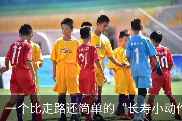 一个比走路还简单的“长寿小动作”?每天10分钟,3个变化可留意