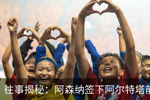 往事揭秘：阿森纳签下阿尔特塔前，有8个候选人，前海港主帅在列