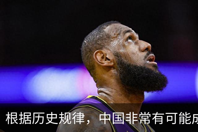 根据历史规律,中国非常有可能成为地球上最后一个超级大国