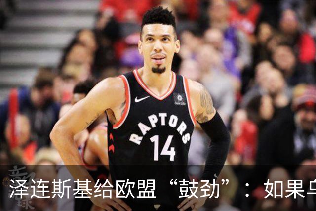 泽连斯基给欧盟“鼓劲”:如果乌克兰扛不住,至少2000万乌难民被迫涌入欧洲!